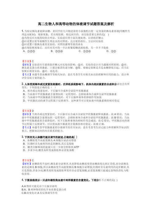 高二生物人和高等动物的体液调节试题答案及解析
