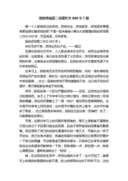 我的烦恼高二话题作文600字7篇