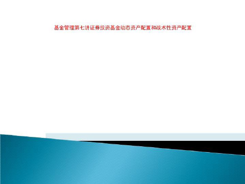 基金管理第七讲证券投资基金动态资产配置和战术性资产配置