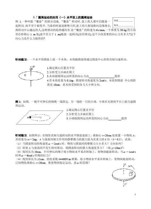 0507圆周运动的应用(一)水平面上的圆周运动