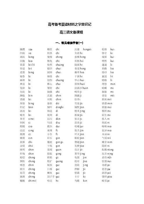 高考备考晨读材料之字音识记