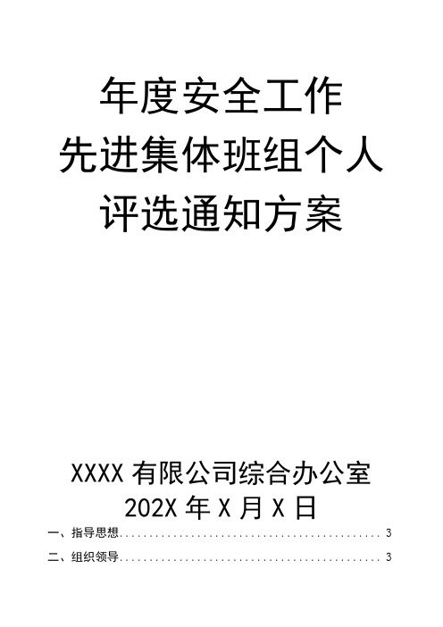 集团公司年度安全工作先进集体班组个人评选通知方案