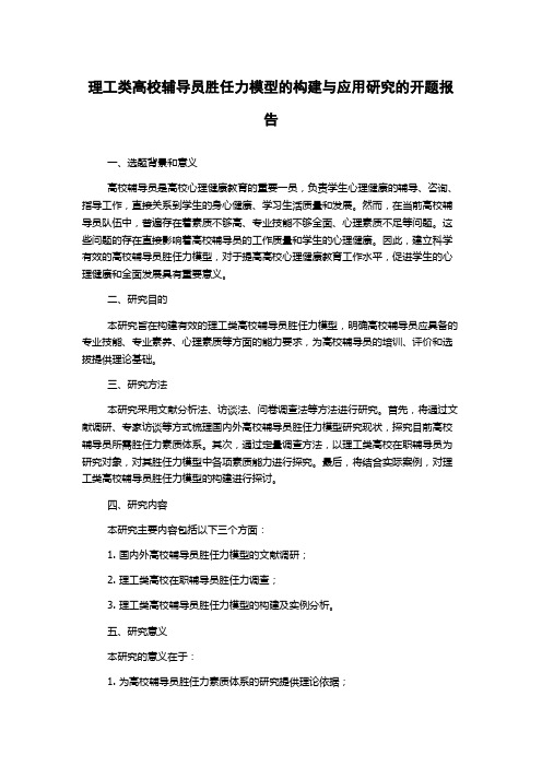 理工类高校辅导员胜任力模型的构建与应用研究的开题报告