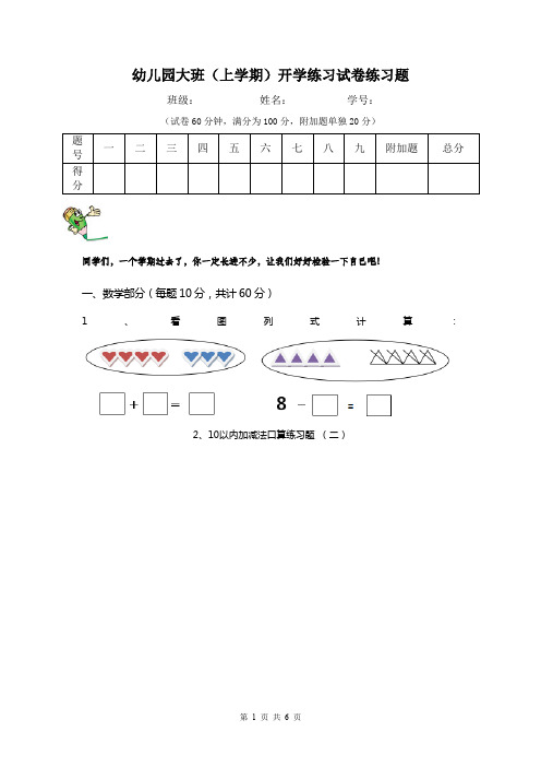 幼儿园大班(上学期)开学练习试卷练习题