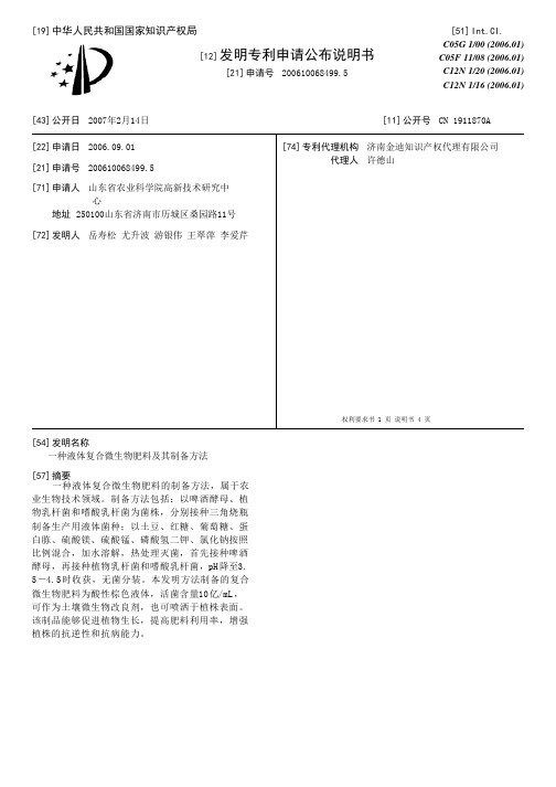 一种液体复合微生物肥料及其制备方法[发明专利]