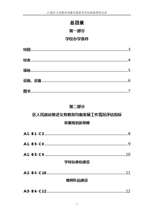 义务教育均衡发展资料目录(新修改).doc