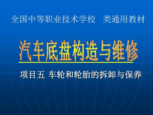 《汽车底盘构造与维修》5-3检修车轮和轮胎