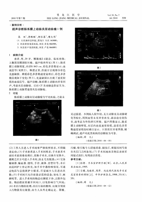 超声诊断肠系膜上动脉夹层动脉瘤1例