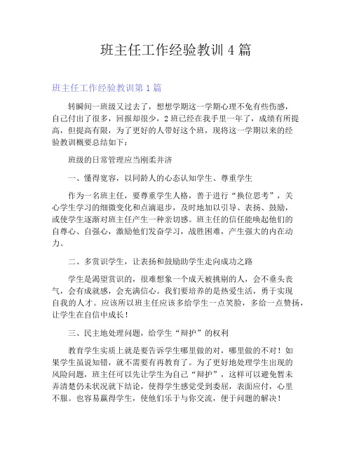 班主任工作经验教训4篇