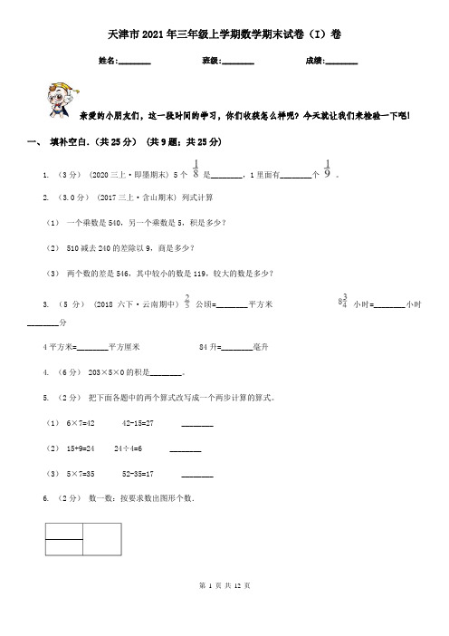 天津市2021年三年级上学期数学期末试卷(I)卷(考试)