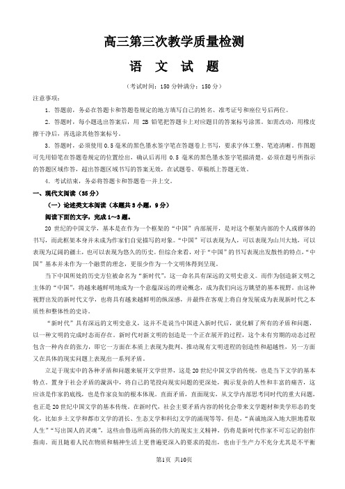 高三第三次教学质量检测语文试题版(答案及解析)