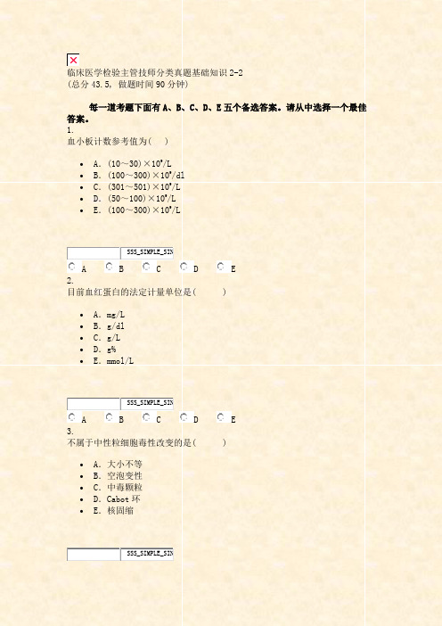 临床医学检验主管技师分类真题基础知识2-2_真题无答案-交互