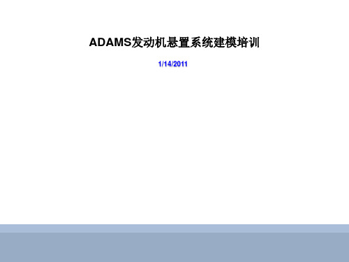 ADAMS悬置系统建模培训教程