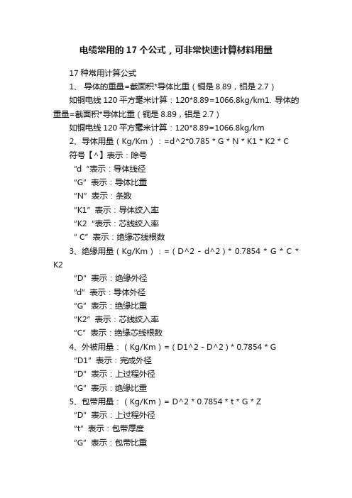 电缆常用的17个公式，可非常快速计算材料用量