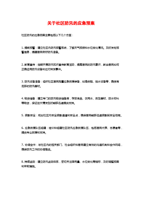 关于社区防汛的应急预案