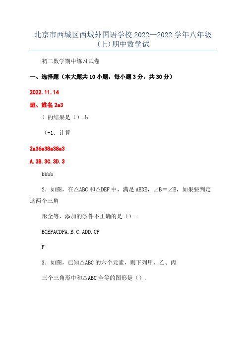 北京市西城区西城外国语学校2022—2022学年八年级(上)期中数学试