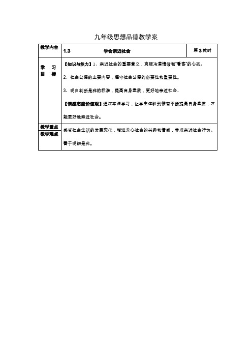 苏教版思品九年《成长在社会》word学案3