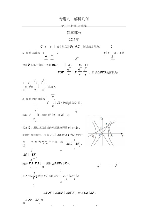 解析几何第二十七讲 双曲线答案