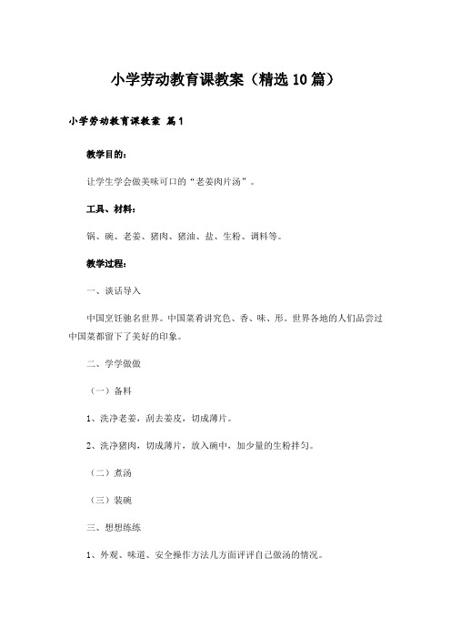 小学劳动教育课教案(精选10篇)