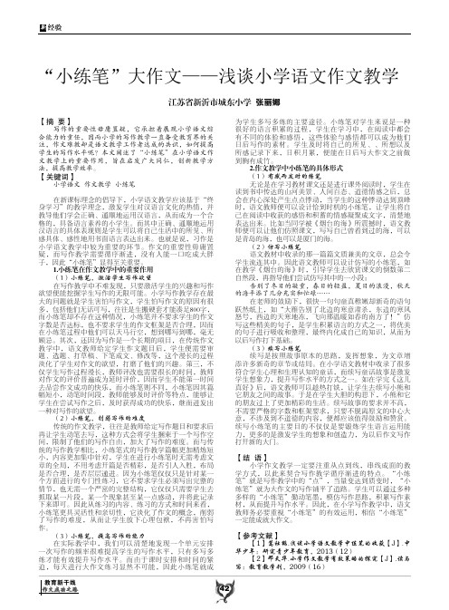 “小练笔”大作文——浅谈小学语文作文教学