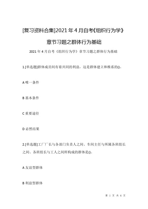 [复习资料合集]2021年4月自考《组织行为学》章节习题之群体行为基础