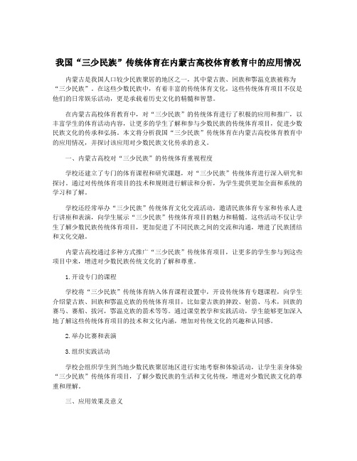 我国“三少民族”传统体育在内蒙古高校体育教育中的应用情况