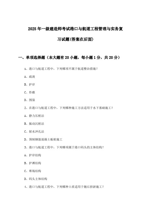 2025年一级建造师考试港口与航道工程管理与实务试题及答案指导