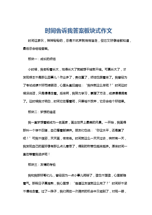 时间告诉我答案板块式作文