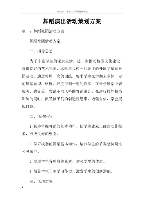 舞蹈演出活动策划方案doc