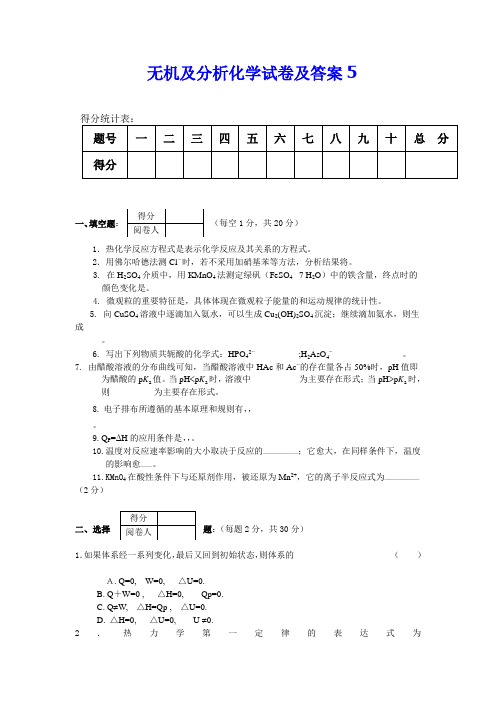 无机及分析化学试卷及答案(4)