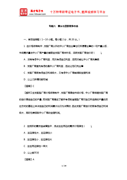 微观经济学考研专题考题精编及详解(寡头与垄断竞争市场)【圣才出品】