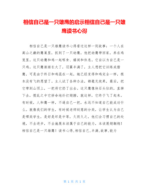 相信自己是一只雄鹰的启示相信自己是一只雄鹰读书心得