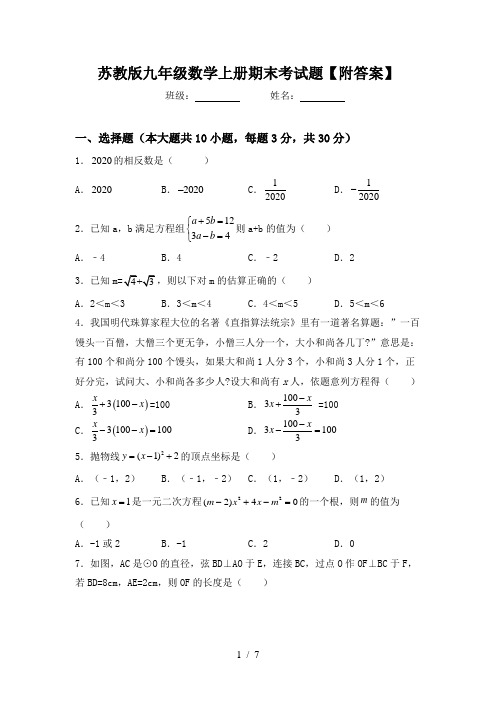 苏教版九年级数学上册期末考试题【附答案】