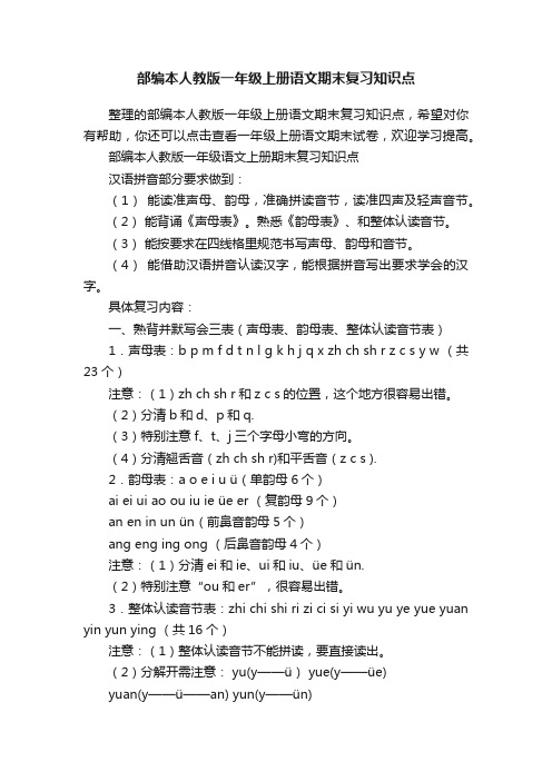 部编本人教版一年级上册语文期末复习知识点