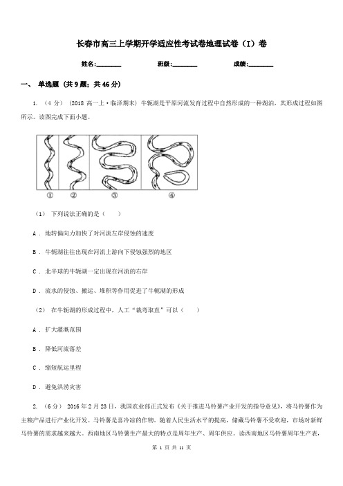 长春市高三上学期开学适应性考试卷地理试卷(I)卷