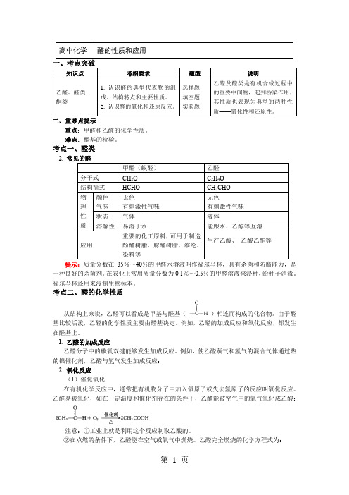 苏教版化学选修5专题4第三单元醛羧酸1醛的性质和应用(学案)