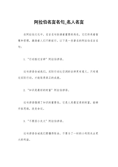 阿拉伯名言名句_名人名言