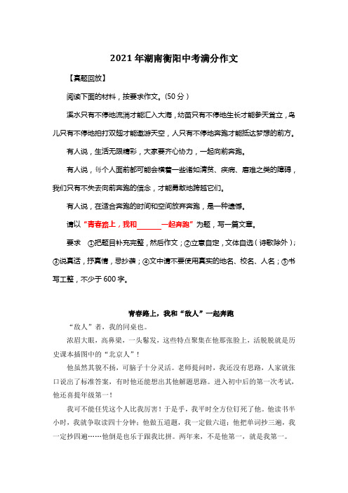 2021年湖南衡阳中考满分作文《青春路上,我和“敌人”一起奔跑》