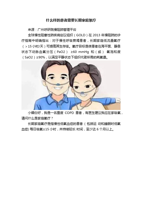 什么样的患者需要长期家庭氧疗