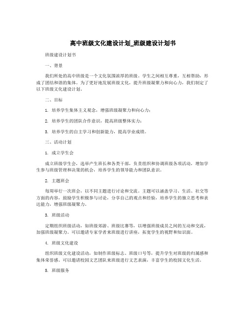 高中班级文化建设计划_班级建设计划书