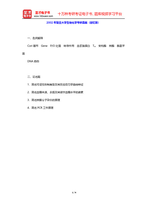 2002、2004和2011年复旦大学生物化学考研真题【圣才出品】