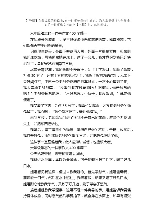 六年级难忘的一件事作文400字【七篇】