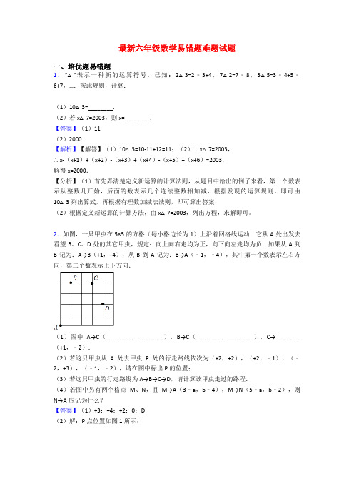 最新六年级数学易错题难题试题