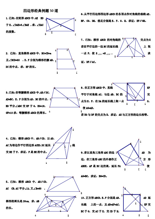 初中数学经典四边形习题50道(附答案)