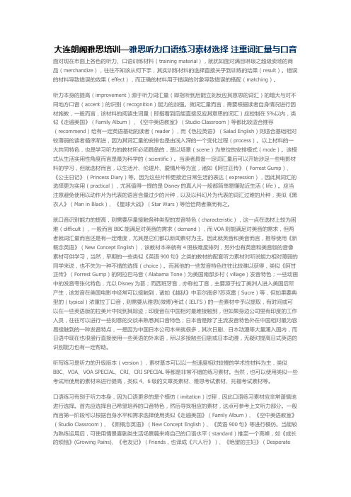 大连朗阁雅思培训— 雅思听力口语练习素材选择 注重词汇量与口音