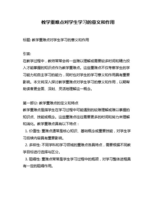 教学重难点对学生学习的意义和作用