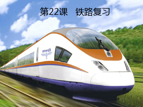 22铁路复习