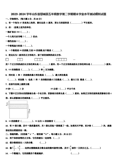 2023-2024学年山东省郓城县五年级数学第二学期期末学业水平测试模拟试题含解析