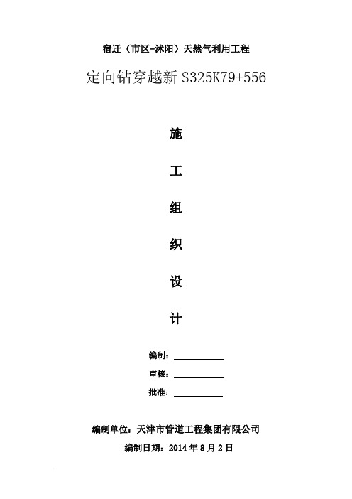 S325省道定向钻穿越工程施工组织设计