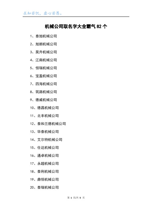 机械公司取名字大全霸气82个